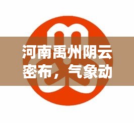 河南禹州阴云密布，气象动态牵动人心