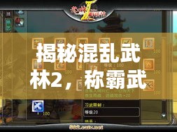 揭秘混乱武林2，称霸武林，攻略秘籍大揭秘！