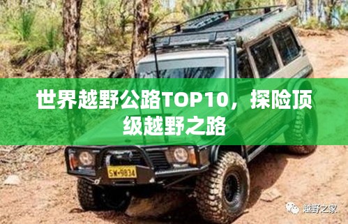 世界越野公路TOP10，探险顶级越野之路