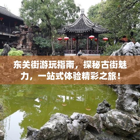 东关街游玩指南，探秘古街魅力，一站式体验精彩之旅！