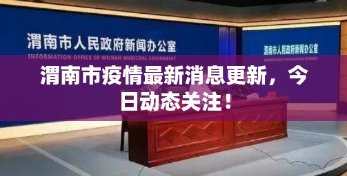 渭南市疫情最新消息更新，今日动态关注！