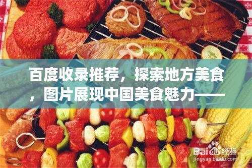 百度收录推荐，探索地方美食，图片展现中国美食魅力——美食图片集欣赏