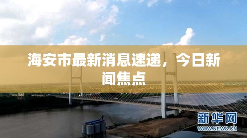 海安市最新消息速递，今日新闻焦点