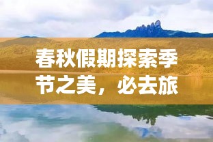 春秋假期探索季节之美，必去旅游胜地攻略！