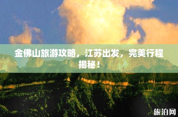 金佛山旅游攻略，江苏出发，完美行程揭秘！