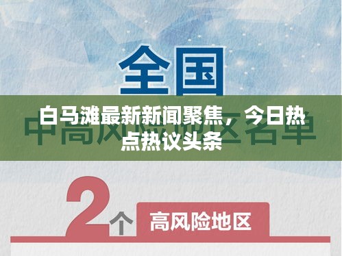 白马滩最新新闻聚焦，今日热点热议头条