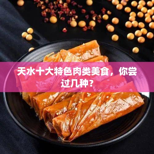 天水十大特色肉类美食，你尝过几种？