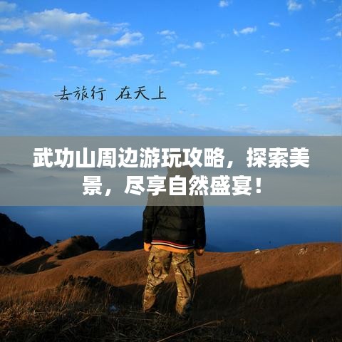 武功山周边游玩攻略，探索美景，尽享自然盛宴！