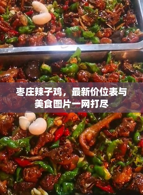 枣庄辣子鸡，最新价位表与美食图片一网打尽