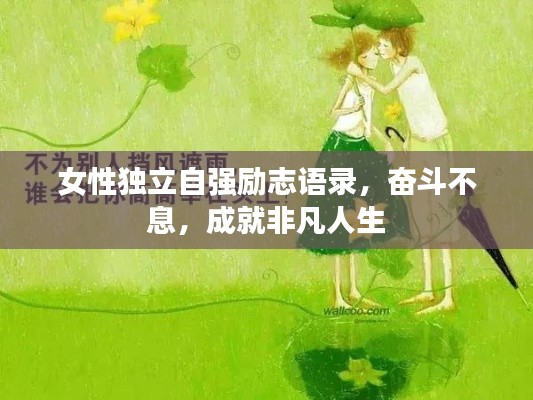 女性独立自强励志语录，奋斗不息，成就非凡人生