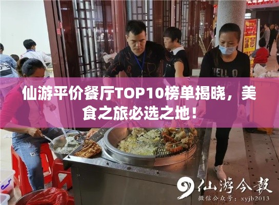 仙游平价餐厅TOP10榜单揭晓，美食之旅必选之地！