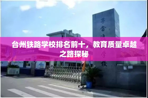 台州铁路学校排名前十，教育质量卓越之路探秘