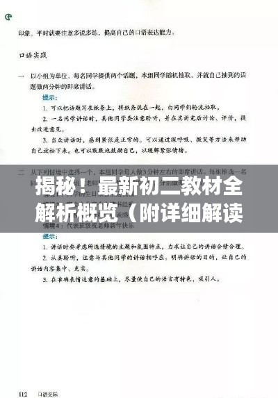 揭秘！最新初二教材全解析概览（附详细解读）