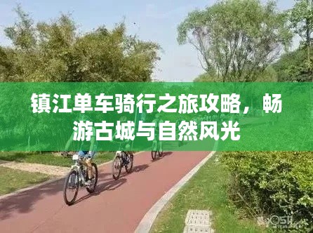 镇江单车骑行之旅攻略，畅游古城与自然风光