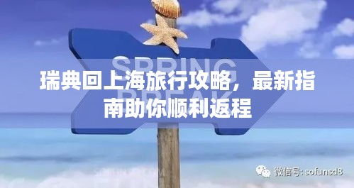 瑞典回上海旅行攻略，最新指南助你顺利返程