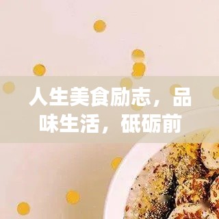 人生美食励志，品味生活，砥砺前行