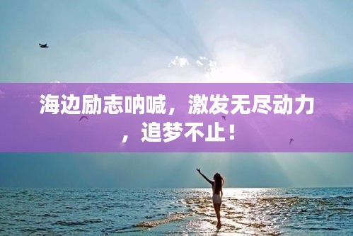 海边励志呐喊，激发无尽动力，追梦不止！