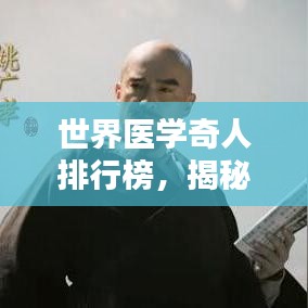 世界医学奇人排行榜，揭秘顶尖医学巨匠的传奇人生！