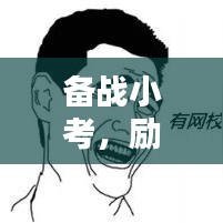 备战小考，励志名言助你一臂之力