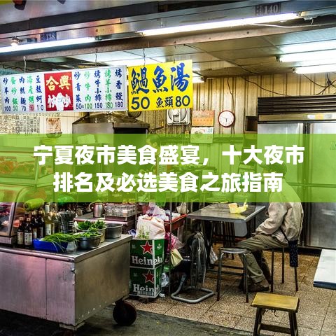 宁夏夜市美食盛宴，十大夜市排名及必选美食之旅指南