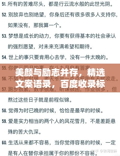 美颜与励志并存，精选文案语录，百度收录标准，吸睛标题