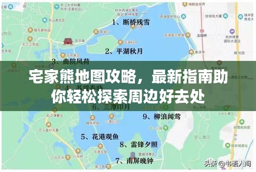 宅家熊地图攻略，最新指南助你轻松探索周边好去处