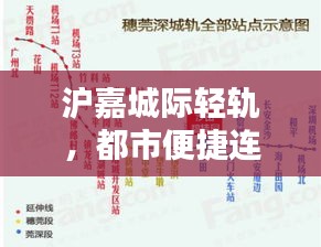 沪嘉城际轻轨，都市便捷连接之道