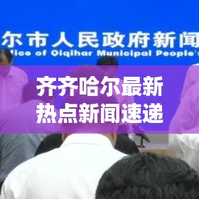 齐齐哈尔最新热点新闻速递