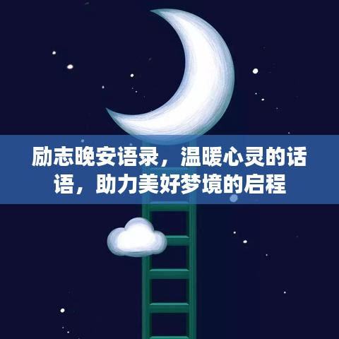 励志晚安语录，温暖心灵的话语，助力美好梦境的启程