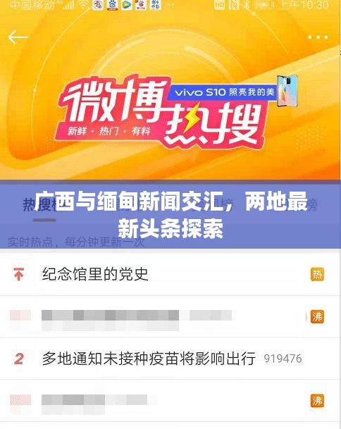 广西与缅甸新闻交汇，两地最新头条探索