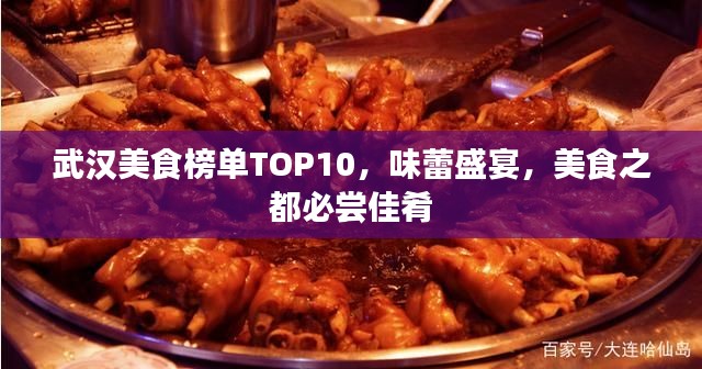 武汉美食榜单TOP10，味蕾盛宴，美食之都必尝佳肴