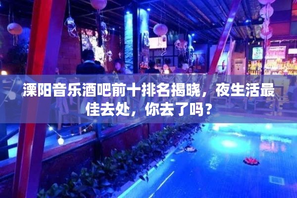 溧阳音乐酒吧前十排名揭晓，夜生活最佳去处，你去了吗？