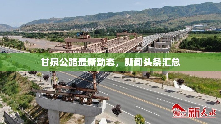 甘泉公路最新动态，新闻头条汇总