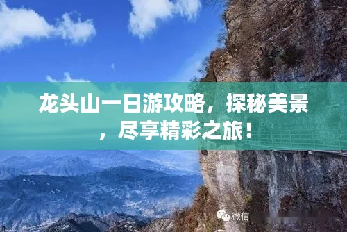 龙头山一日游攻略，探秘美景，尽享精彩之旅！