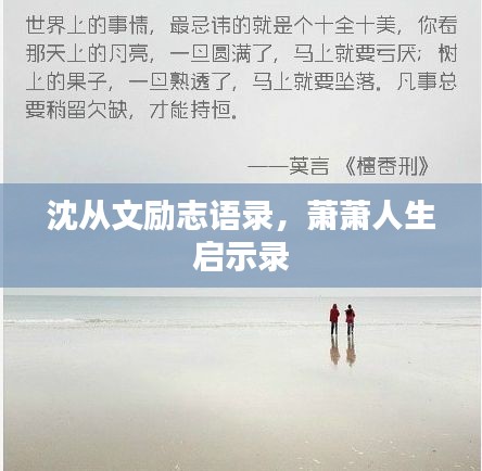 沈从文励志语录，萧萧人生启示录