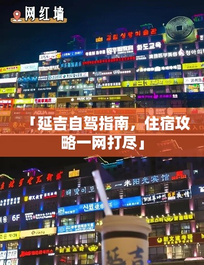 「延吉自驾指南，住宿攻略一网打尽」