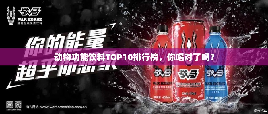 动物功能饮料TOP10排行榜，你喝对了吗？