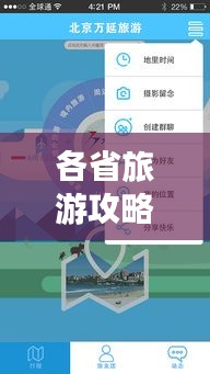 各省旅游攻略APP，移动探索中国之旅的必备指南