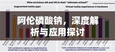 阿伦磷酸钠，深度解析与应用探讨