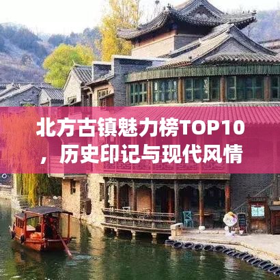 北方古镇魅力榜TOP10，历史印记与现代风情交相辉映