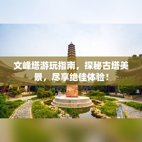 文峰塔游玩指南，探秘古塔美景，尽享绝佳体验！