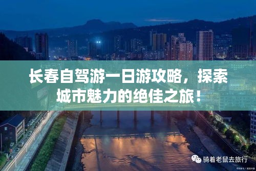 长春自驾游一日游攻略，探索城市魅力的绝佳之旅！