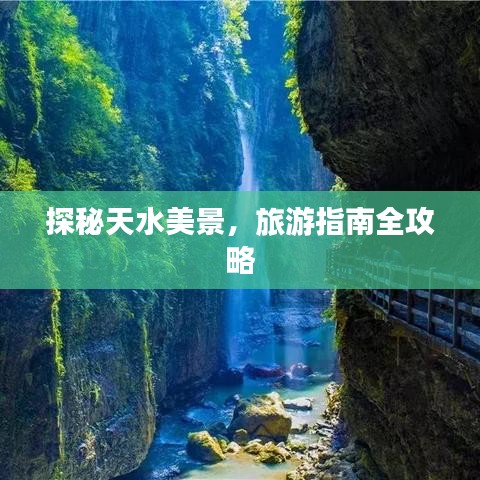 探秘天水美景，旅游指南全攻略