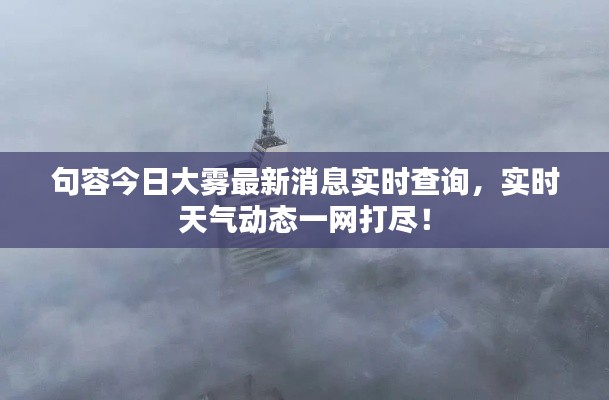 句容今日大雾最新消息实时查询，实时天气动态一网打尽！