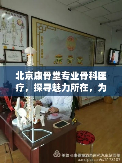 北京康骨堂专业骨科医疗，探寻魅力所在，为您的健康保驾护航