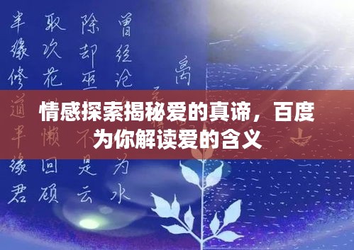 情感探索揭秘爱的真谛，百度为你解读爱的含义