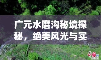 广元水磨沟秘境探秘，绝美风光与实用攻略全解析