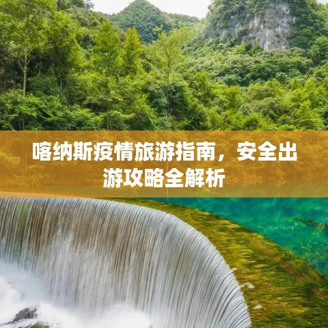 喀纳斯疫情旅游指南，安全出游攻略全解析