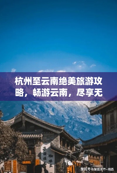 杭州至云南绝美旅游攻略，畅游云南，尽享无限风光！