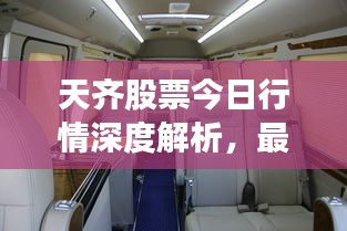 天齐股票今日行情深度解析，最新动态，一览无遗